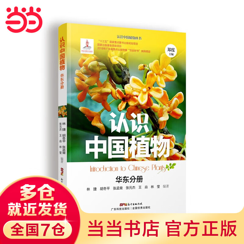认识中国植物 华东分册