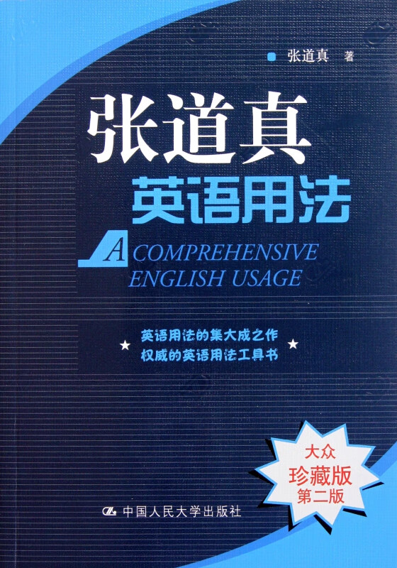 张道真英语用法(大众珍藏版第2版)