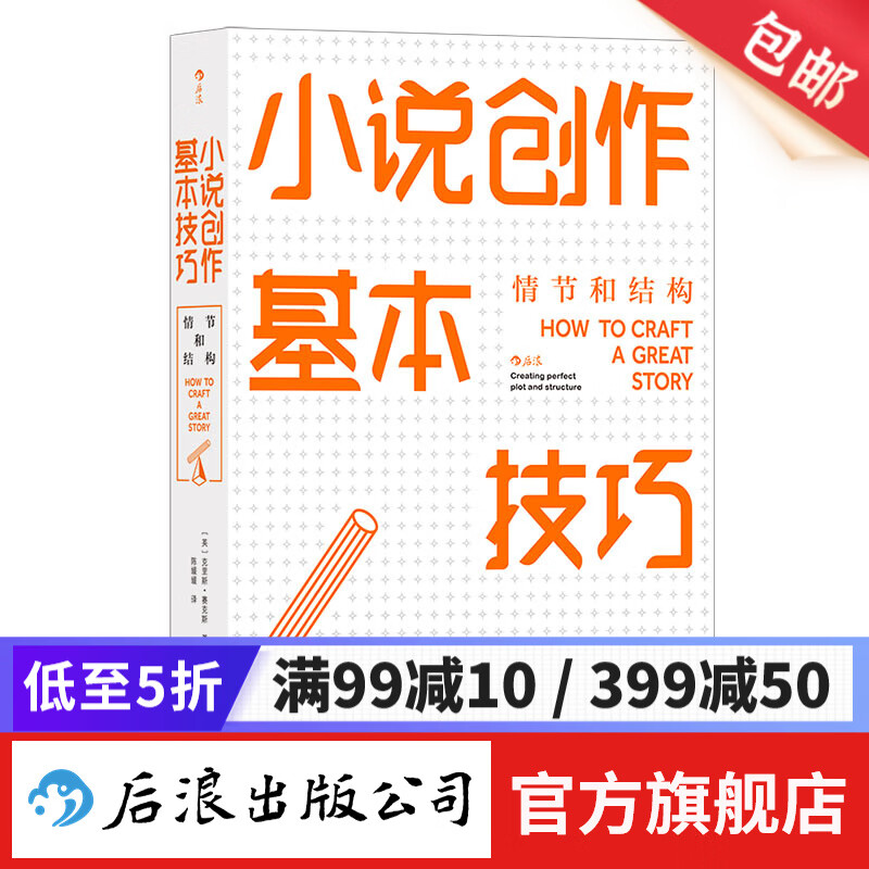 小说创作基本技巧:情节和结构 文学小说 