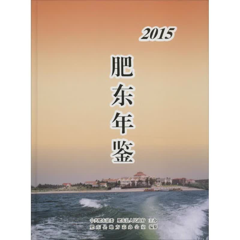 肥东年鉴.2015 肥东县地方志办公室 编纂 方志出版社【正版图书】