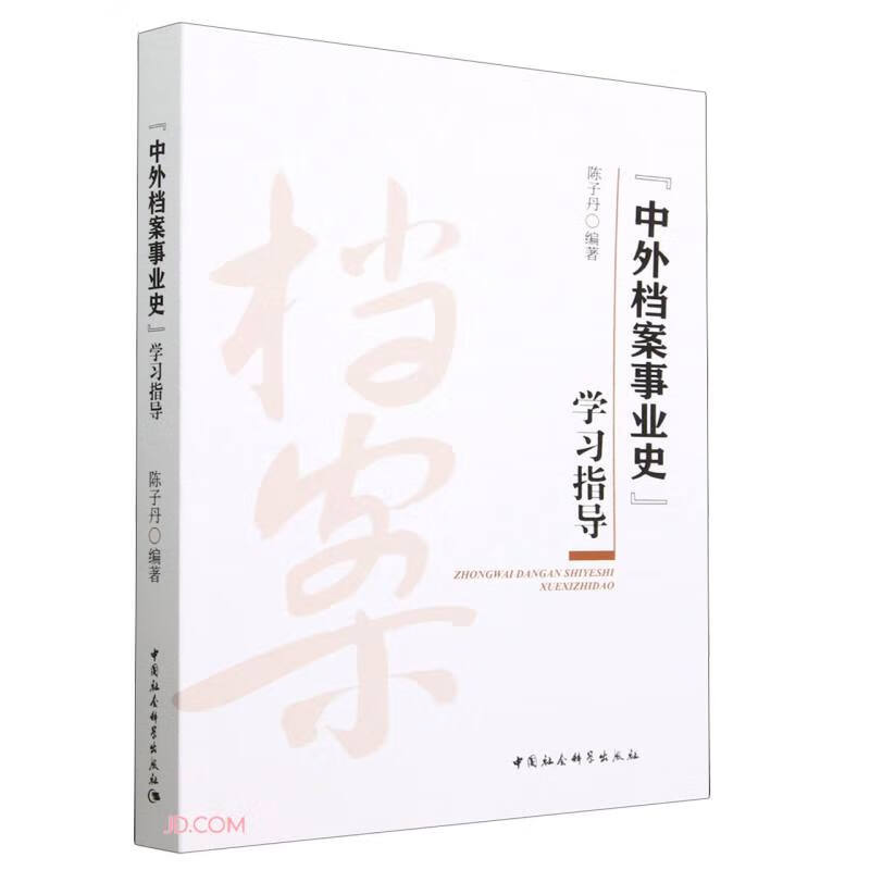 《中外档案事业史》学习指导