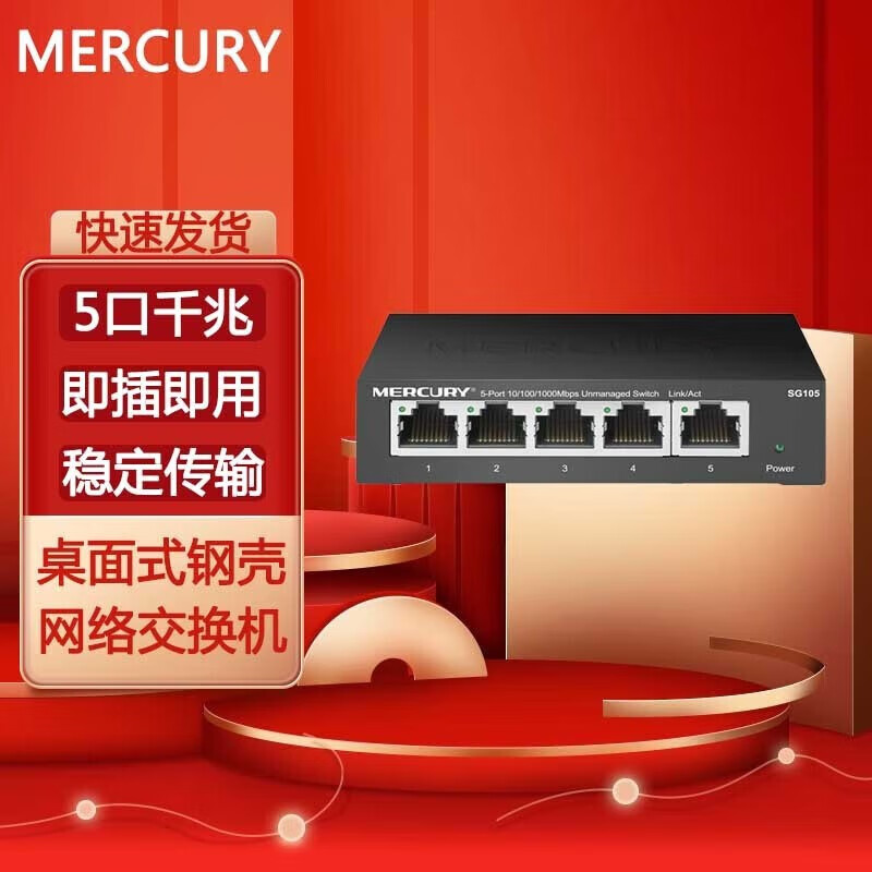 水星（MERCURY） SG105 5口千兆钢壳交换机 4口网线网络分线器 家用宿舍监控工程分流器