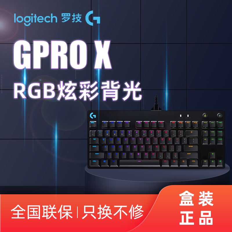 罗技（G）PRO X游戏键盘PX机械RB背光电竞电脑吃鸡紧凑式87键有线热插拔C轴(GX青轴) PRO X机械键盘