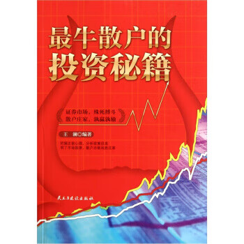 牛散户的投资秘籍【正版图书】