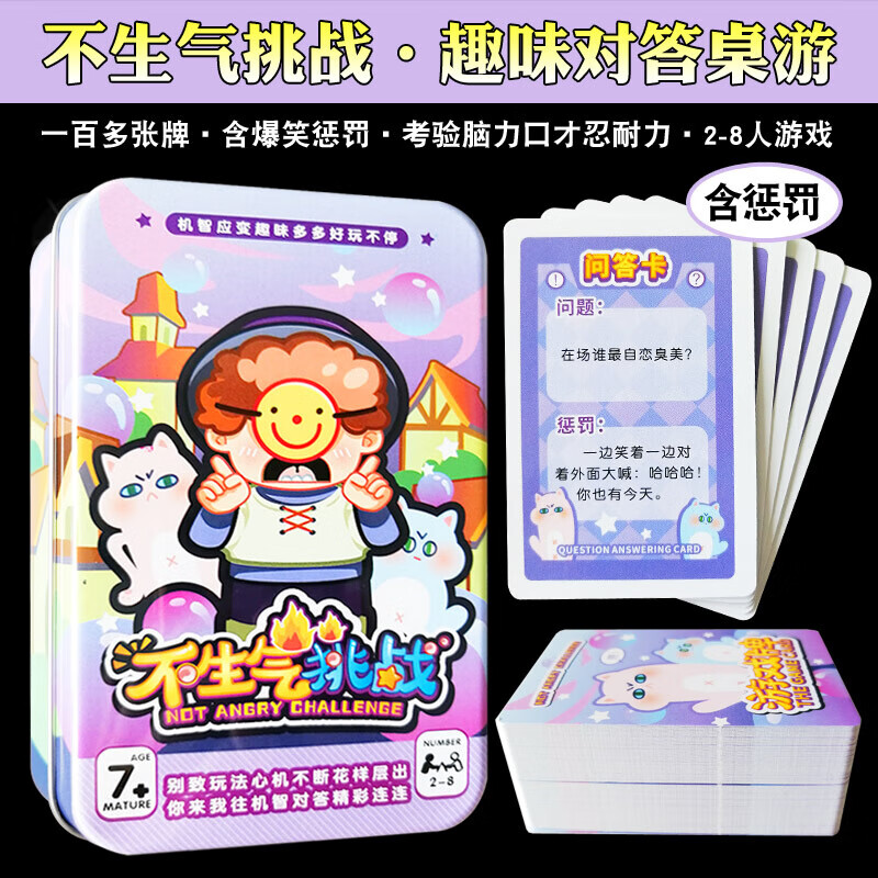 恒汐不生气挑战桌游卡牌真心话含惩罚考验忍耐力锻炼口才休闲聚会游戏