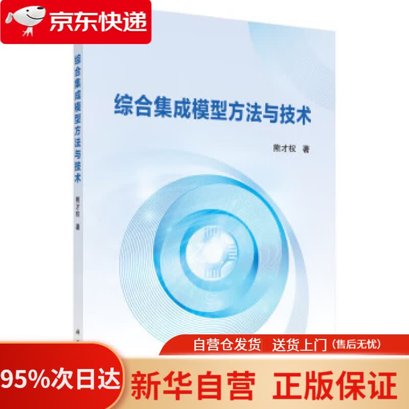 【新华书店正版】综合集成模型方法与技术 熊才权 著 科学出版社 9787030620330