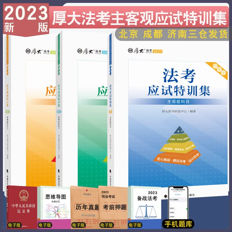正版 2023厚大法考真题应试特训集 主客一体法考真题单科详解罗翔刑法张翔民法鄢梦萱商经向高甲刑诉法民诉行政法律资格考试资料