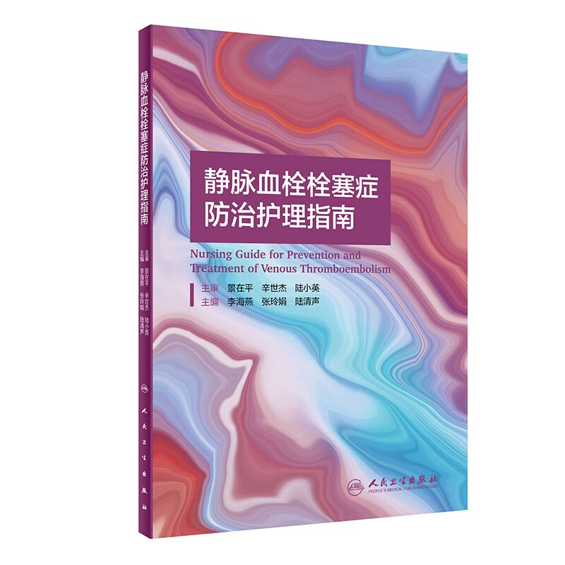 静脉血栓栓塞症防治护理指南（配增值）
