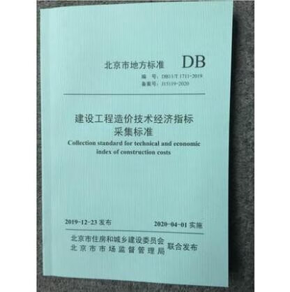 【建工社直发】DB11/T 1711-2019 建设工程造价技术经济指标采集标准 中国建筑工业出版社