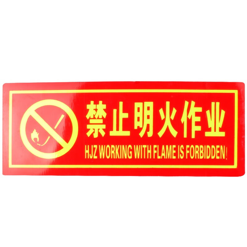 夜光荧光疏散指示牌防滑耐磨自发光安全指示牌带背胶q-05禁止明火作业
