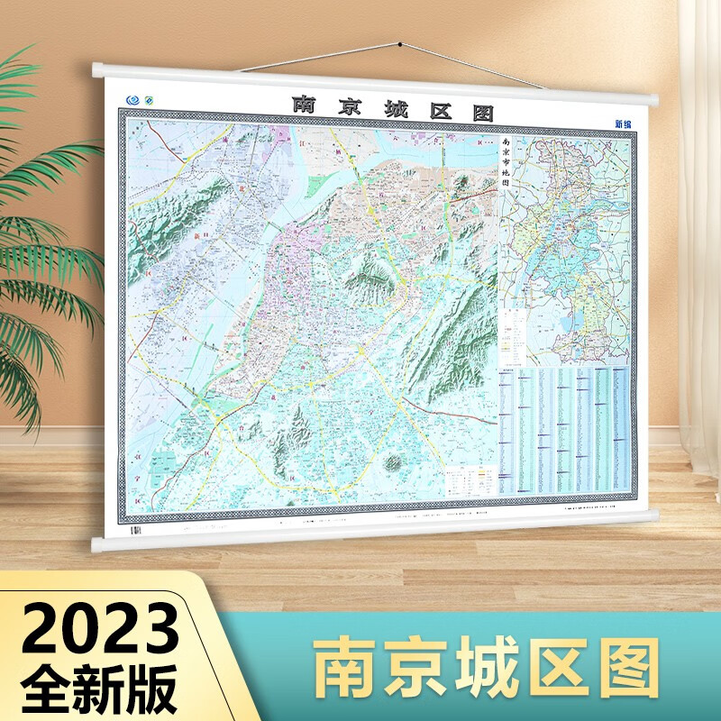 【同城发货】2023年新版南京城区图挂图 南京市地图 1.5米X1.1米 精装商务办公