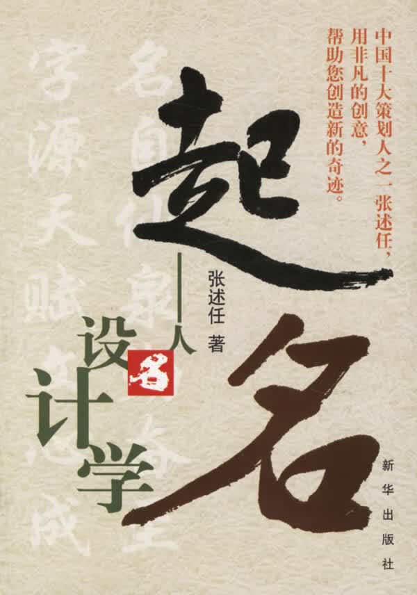 [正版图书] 起名:人名设计学 张述任 新华出版社 9787501176373