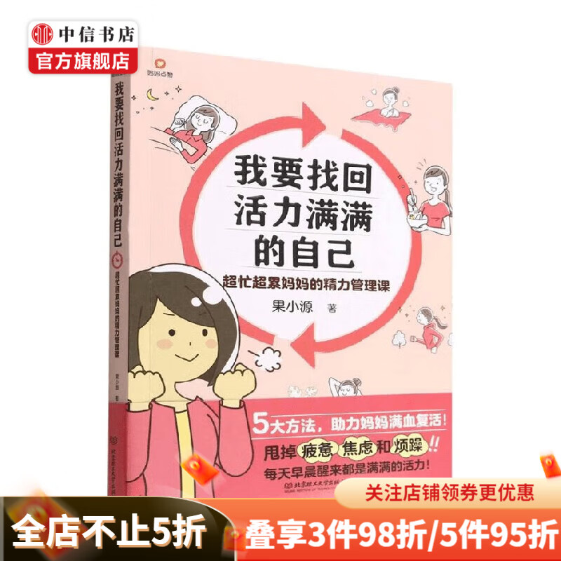 我要找回活力满满的自己 超忙超累妈妈的精力管理课 果小源 著 育儿