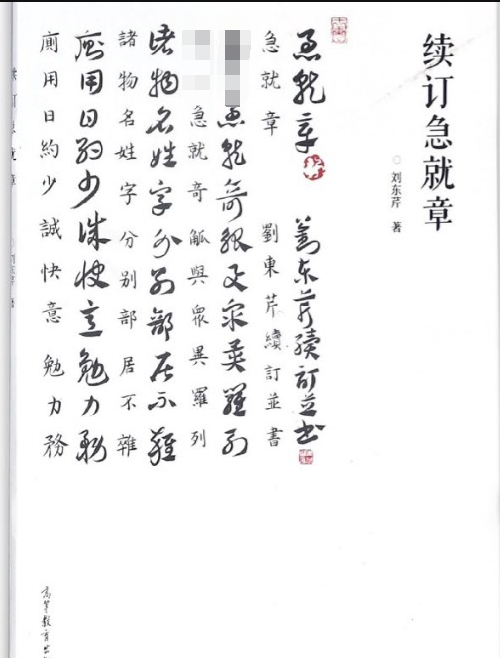 续订急就章