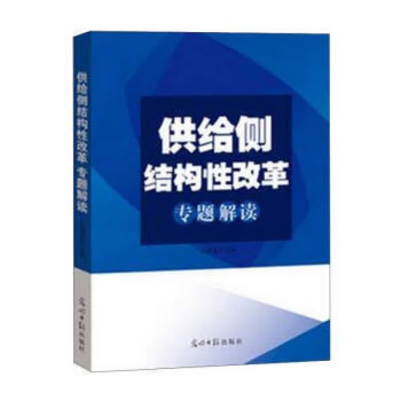 供给侧结构性改革专题解读