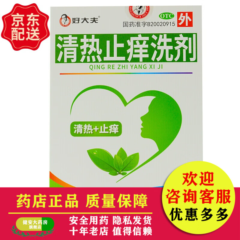 好大夫 清热止痒洗剂 200ml 白带多黄 外阴瘙痒 妇科洗液 1盒装