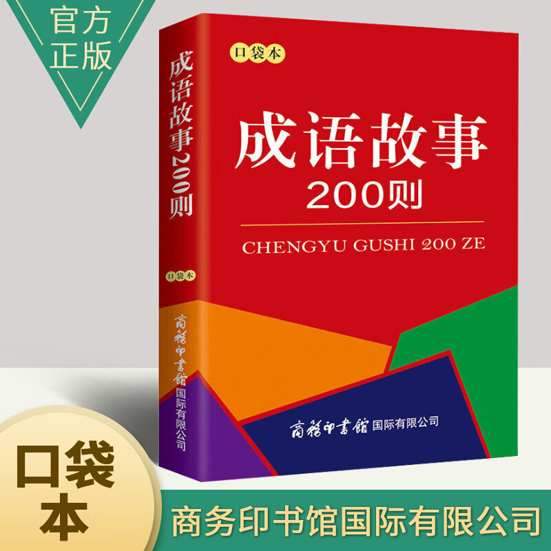 词语词典大全书小学生 中小学生课外阅读书籍工具书 成语故事200则（口袋本）