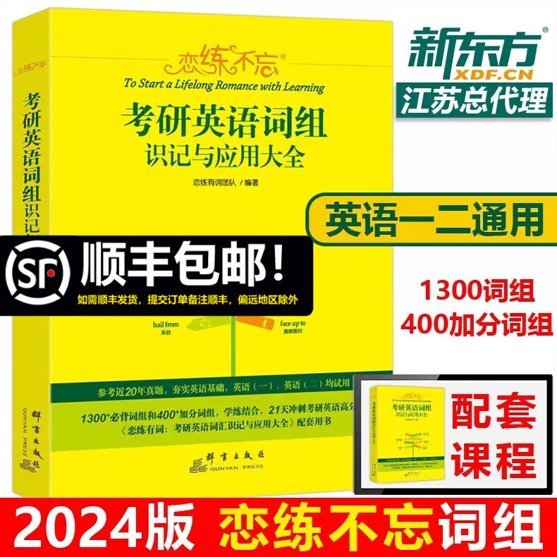 现货包邮【送配套视频】新东方2024恋练有词恋练不忘 词组背多分英语一英语二考研英语词汇历年真题单词书 恋恋有词可搭阅读2023