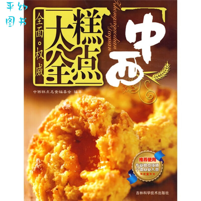 中西糕点大全9787538440843 40843