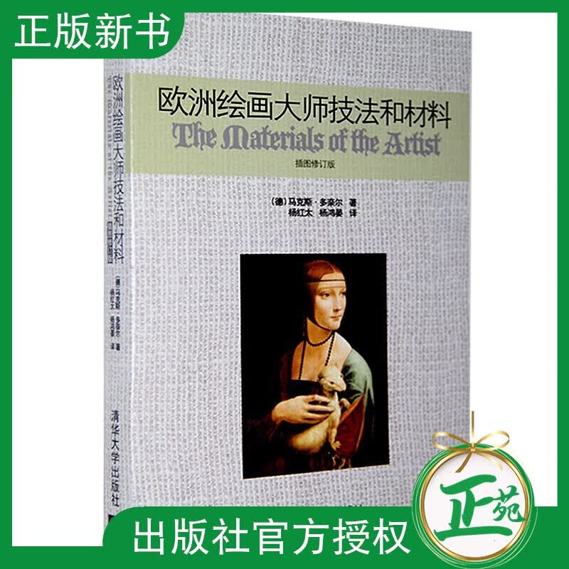 【正版现货】欧洲绘画大师技法和材料 清华大学出版社 97873020 高等院校规划教材 大学本科考