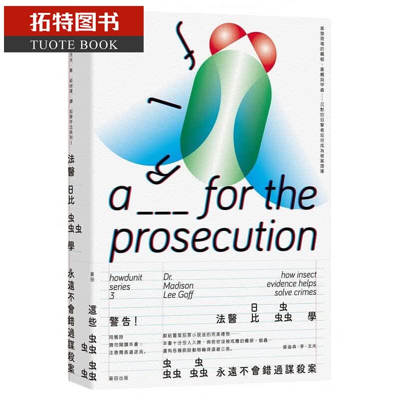 现货 犯罪手法系列3－法医昆虫学 沉默的目击者如何成为破案证据 台版原版 麦田