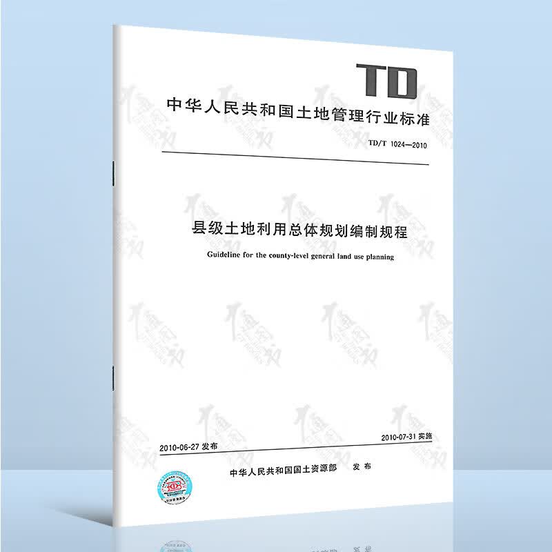 TD/T 1024-2010 县级土地利用总体规划编制规程