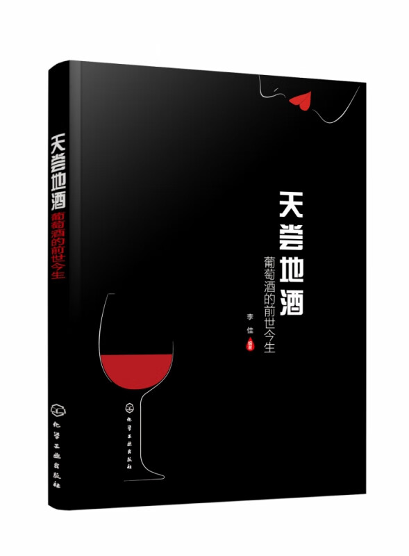 天尝地酒(葡萄酒的前世今生)