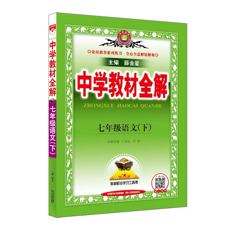 2022春语文数学英语物理化学七八九年级下册初一初二初三人教RJ/沪科HK/北师BS版中学教材全解同步教材辅导薛金星 新华书店正版包邮 七下语文