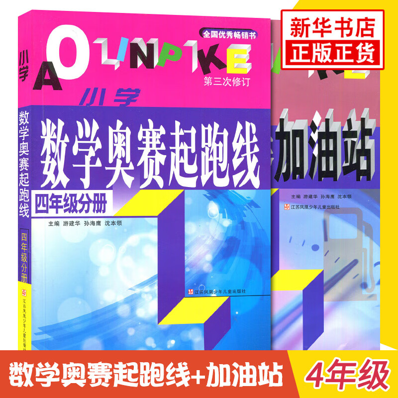套装2册小学数学奥赛起跑线+奥赛加油站 四年级 小学生奥数举一反三4年级分册数学思维训练同步教辅用书