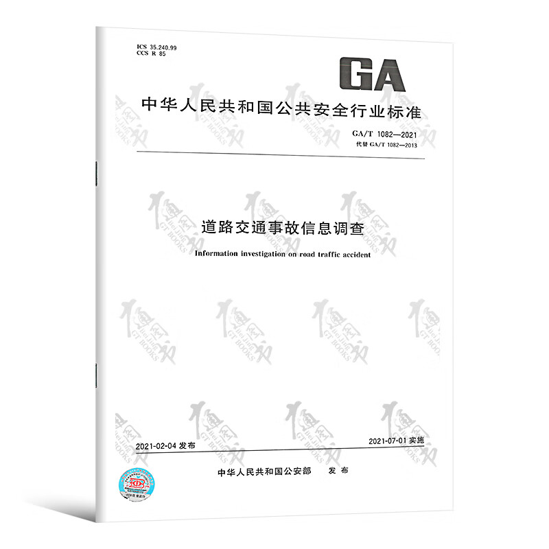 GA/T 1082-2021道路交通事故信息调查