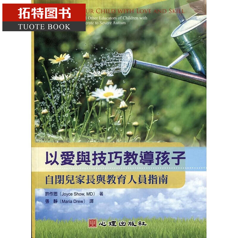 预售 以爱与技巧教导孩子自闭儿家长与教育人员指南 心理 台版原版 亲子教养