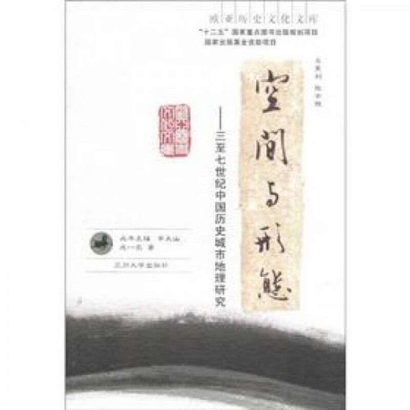 空间与形态：三至七世纪中国历史城市地理研究