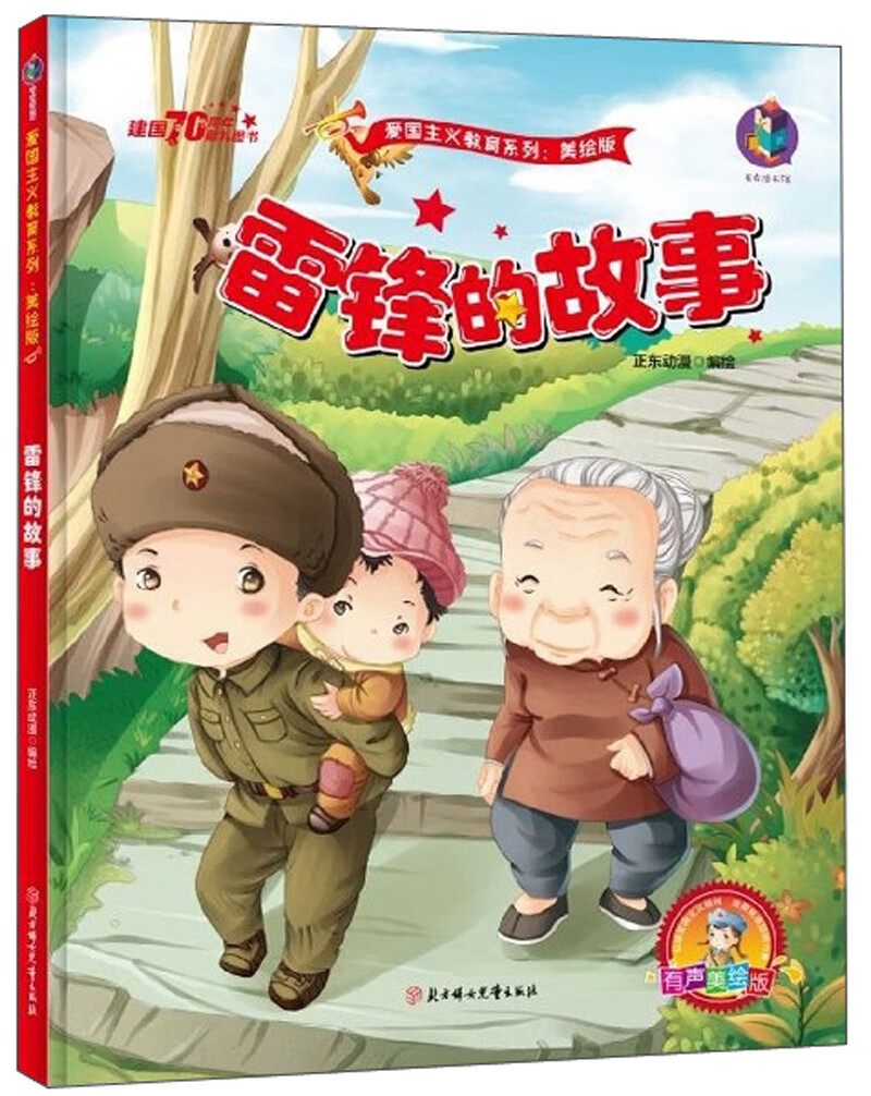 【精装绘本】红色经典· 爱国主义教育系列-雷锋的故事9787558536380