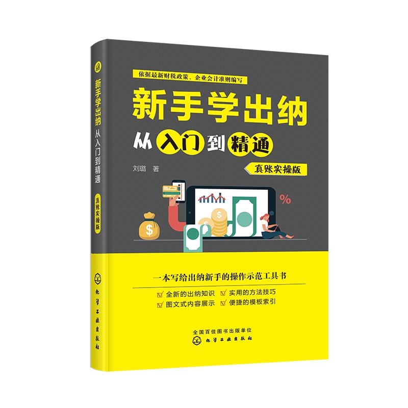 新手学出纳从入门到精通(真账实操版)