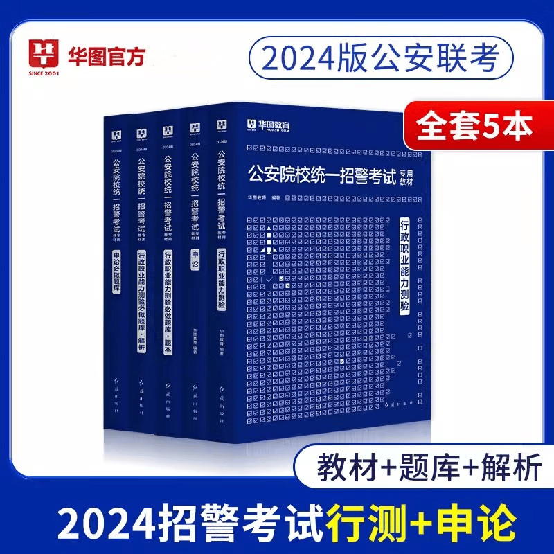 华图2024公安院校招警考试用书 教材+行测必做题库+申论必做题库 联考笔试真题试卷