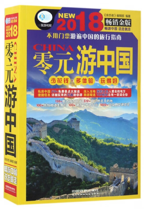 零元游中国(2018畅销金版)/亲历者旅游书架