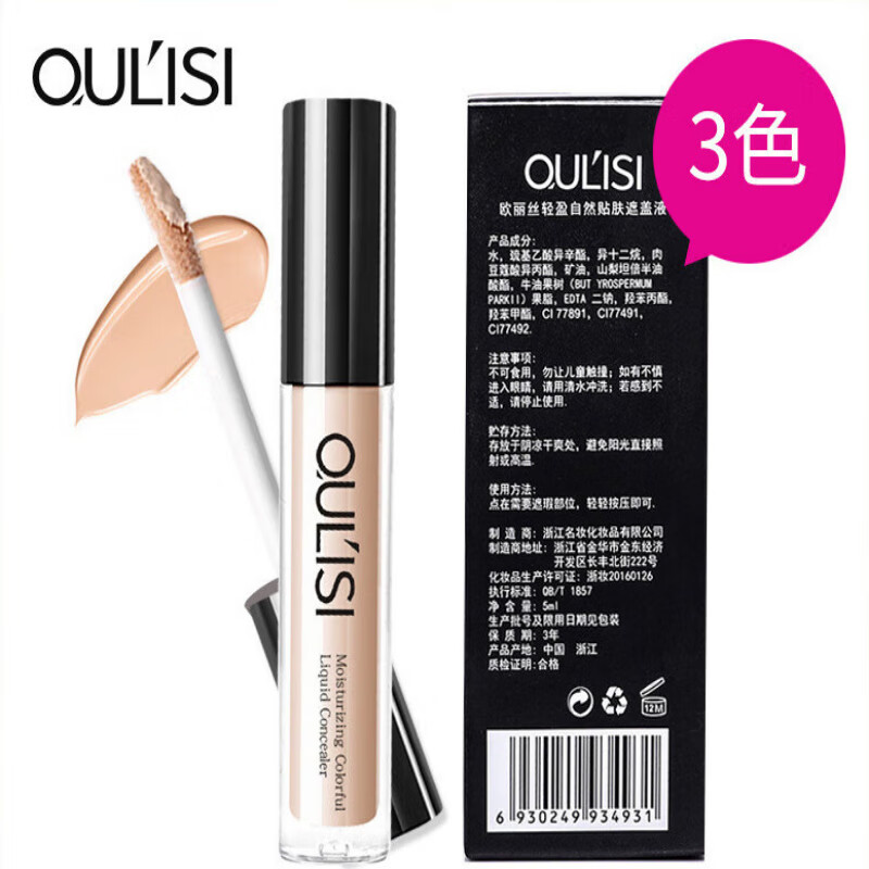 欧丽丝（OULISI）遮瑕液 遮盖黑眼圈痘印遮瑕笔遮瑕膏遮瑕棒 唇部打底粉底液 #01 自然色片