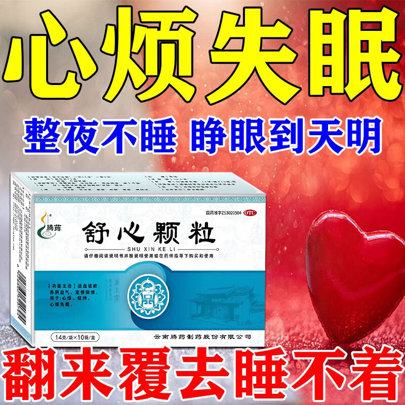 舒心颗粒 失眠睡不着心悸心慌不安心情烦躁活血祛瘀养阴益气定悸除烦