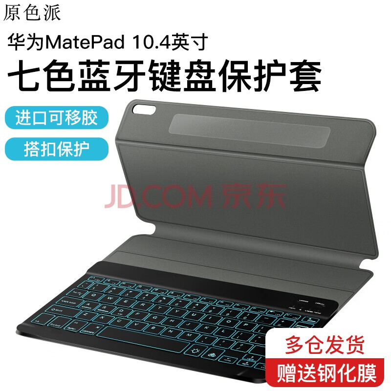原色派 华为matepad10.4键盘 华为平板电脑matepad 10.4英寸5G蓝牙键盘保护套 【雅致黑】7色背光版~分体键盘