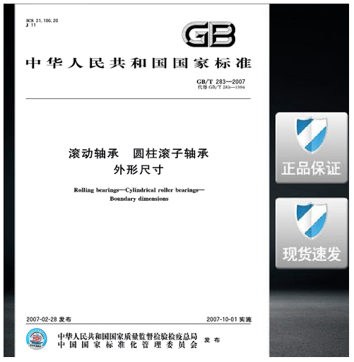 GB/T 283-2007 滚动轴承 圆柱滚子轴承 外形尺寸 标准