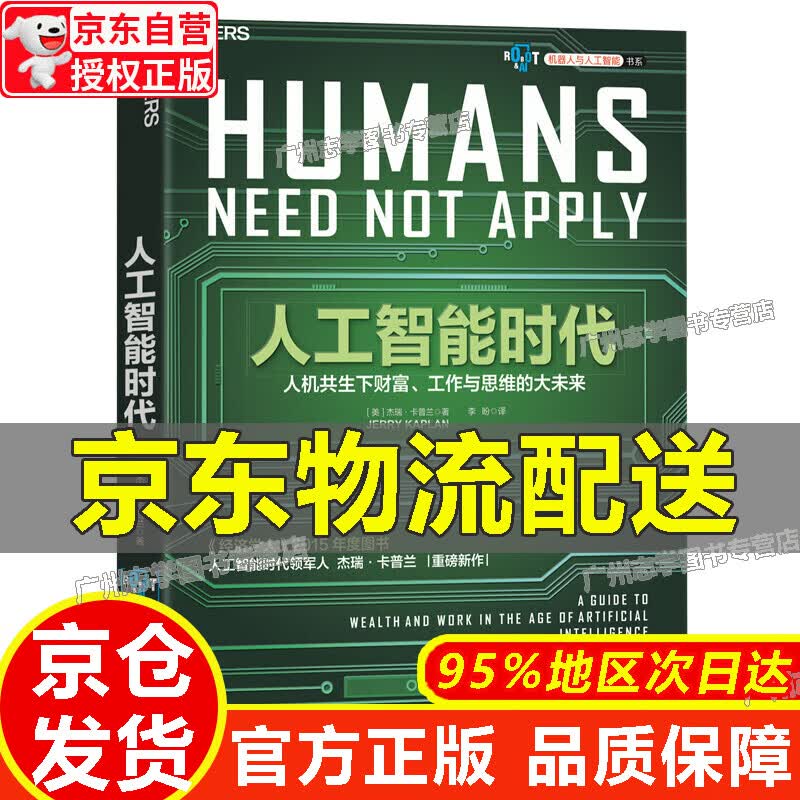 【京东配送正版】人工智能时代 人工智能时代
