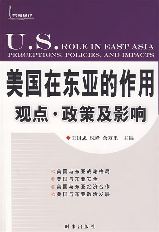 【正版现货】美国在东亚的作用:观点、政策及影响