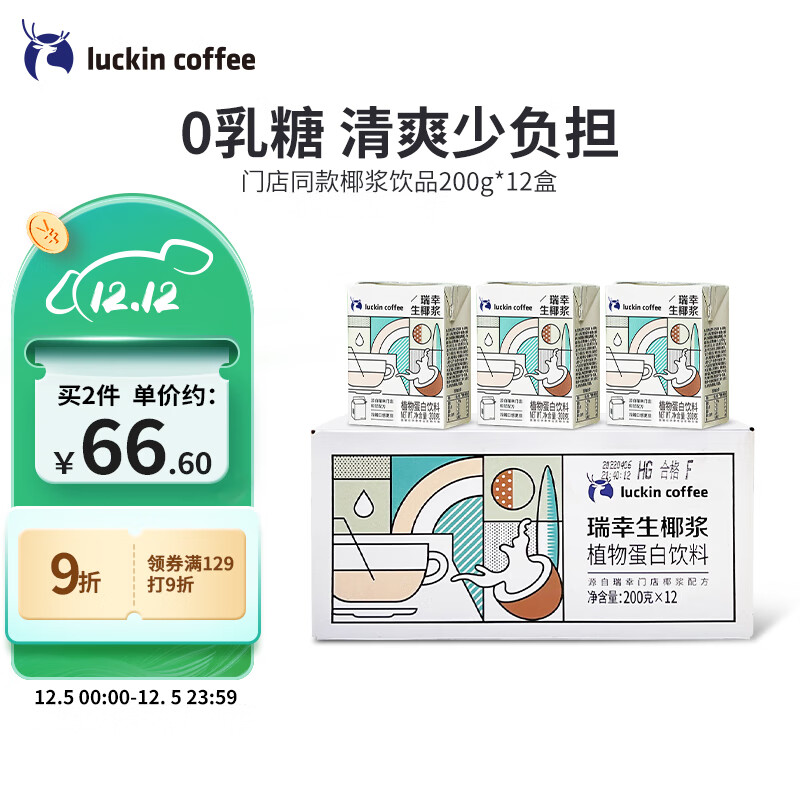 瑞幸咖啡（luckincoffee）椰浆饮品200g*12盒 生椰拿铁椰奶椰汁咖啡伴侣