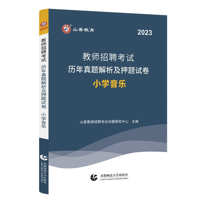 山香小学音乐2023教师招聘考试专用教材学科专业知识小学音乐国版教师招聘考试考编入编用书+历年真题押 历年真题解析及押题试卷