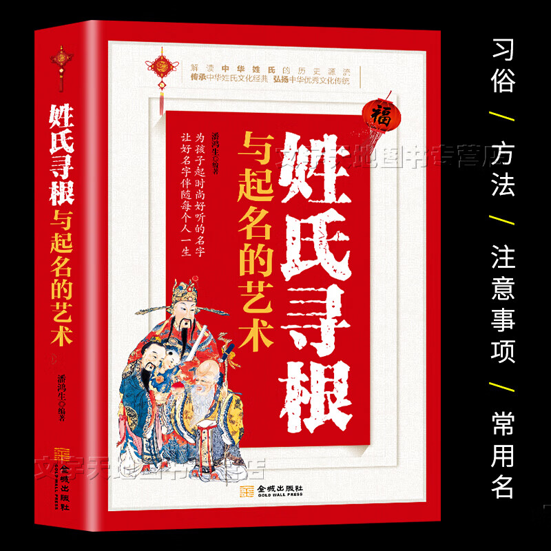 姓氏寻根与起名的艺术 潘鸿生 正版起名用的书 解读中华姓氏的历史源流 姓氏文化经典 婴幼儿童起名 金