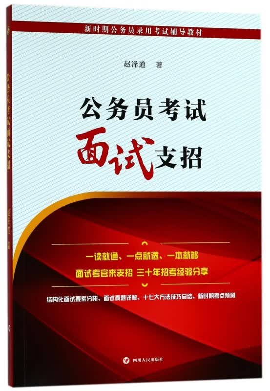 公务员考试面试支招(新时期公务员录用考试辅导教材)