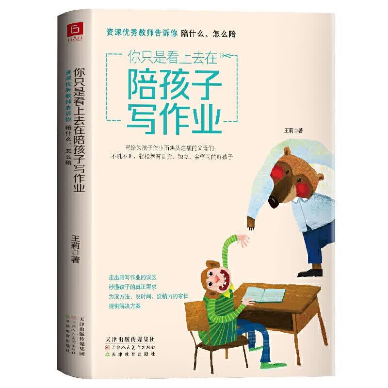 正版 你只是看上去在陪孩子写作业 王莉写给为孩子作业而焦头烂额的父母们不吼不叫培养好孩子男孩女孩家庭