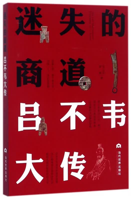 迷失的商道(吕不韦大传)