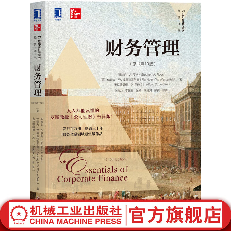 财务管理（原书*10版）