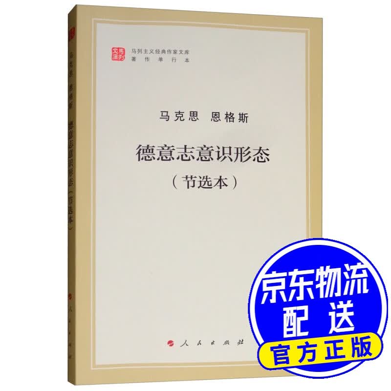 德意志意识形态（节选本）（文库本）